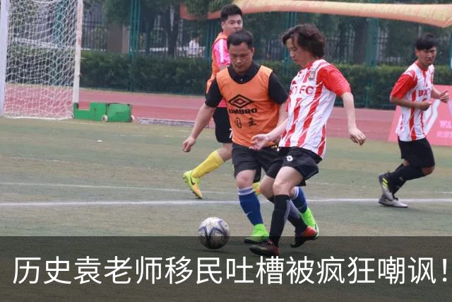历史袁老师移民吐槽被疯狂嘲讽！这种看客式的狂欢挺没劲的