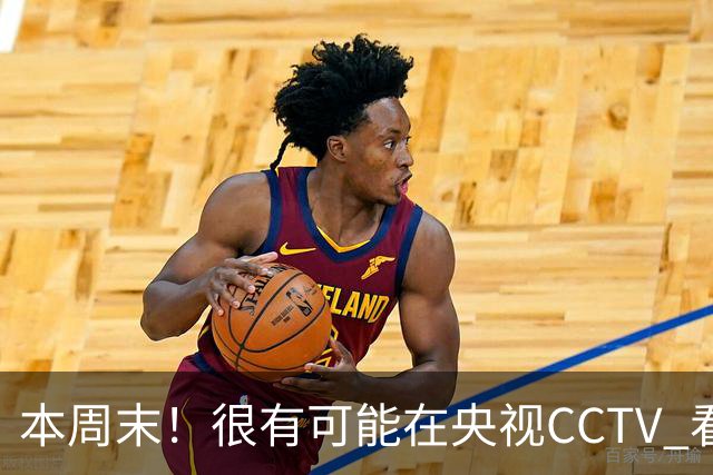 本周末！很有可能在央视CCTV 看到成都蓉城VS大连英博 天王山之战