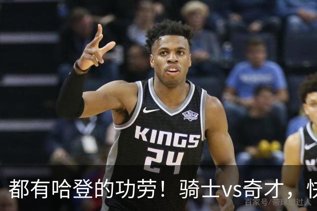 都有哈登的功劳！骑士vs奇才，快船vs黄蜂都16连胜，现存最长纪录